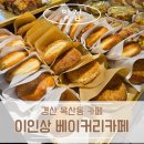 이인상베이커리카페 이미지