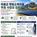 하동지연 태양광발전소 | 하동군 햇빛소득마을, 지금 준비하는 마을이 20년 후 더 큰 미래를 만듭니다