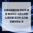 오뜰리에플라워