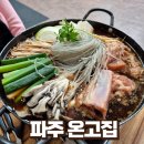 궁채석갈비전문점 | 파주 온고집 l 헤이리 인근 돼지매운갈비전골 맛집 후기