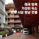 트루호텔 | 트루 시암 랑남 호텔 위치 조식 가성비 방콕숙소 후기