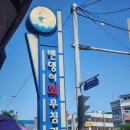엄마연백식당