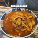 양덕동284 | 마산 양덕동 맛집 뽕까스 짬뽕 돈까스 맛집