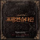 장의사컴퍼니 | 뮤지컬 프랑켄슈타인 후기