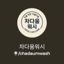 워시클럽 이미지