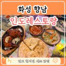 향남문화의집 | 화성향남맛집 ｜ 향신료의 깊은 풍미를 만나다! 인도레스토랑 솔직 후기