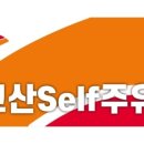 고산셀프주유소 이미지