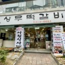 상무한우떡갈비 이미지