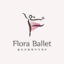플로라발레학원 이미지