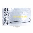 안성 캘리그라피 이미지