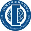 사이버한국외국어대학교 이미지