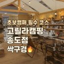 송도 캠핑용품 ” 고릴라캠핑 송도점 “ 방문후기