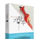 기황후후기,기황후 4, 기황후 책과 드라마의 차이