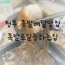 [청주│족발배달맛집] 족발로일등하는집/ 청주 배달의민족 맛집 추천~ 야식으로 딱좋아!!