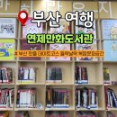 도시철도 배산역 5번출구 | 15분도시 부산 핫플 데이트코스 연제만화도서관