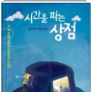 시간을 파는 상점 티스토리