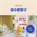 [팝업 후기] 성수문방구 아트태그하우스 예술상회 서울숲 팝업스토어