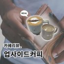 [성수, 뚝섬역 카페 | 업사이드 커피 뚝섬점 후기🔎- 우연히 간 곳에서 느낀 미미!!!]