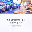 캘리그라피1(야간) | 방콕 야시장 투어 루트, 실전 후기 정리