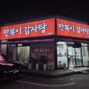 만복이감자탕 - 천안시 서북구 서부3길 24 | 만복이감자탕