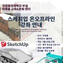 스케치업 3D 디자인 강좌 안내(위해뜰-이희병/황인태) 이미지