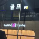 베스킨라빈스 앞 | 베스킨라빈스 헌터 갈색 슬리퍼 사전예약 픽업 후기