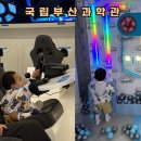 (주) 부산콘트롤 | 부산 아기랑 실내 체험 국립부산과학관 리뉴얼한 새싹누리관 방문팁