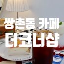 더코너샵 이미지