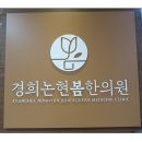 경희논현봄한의원 | 인천논현동한의원 경희논현봄한의원 다이어트 진료해요.