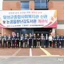 달성군종합사회복지관 뉴시스