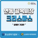 연동골목시장 이미지