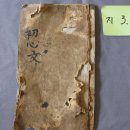 창원 성주사 지장보살상 복장물 전적(11점) | 창원 성주사 지장보살상 복장물 전적류(昌原 聖住寺 地藏菩薩像 腹臟物 典籍類)