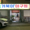 거북이아구찜 이미지