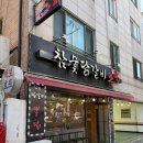 숯불닭갈비뽕닭