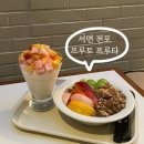서면 전포 복숭아 디저트 과일 카페 프루토 프루타 내돈내산 후기