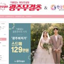 타지 사람이 본 광주 가성비 웨딩업체 다이렉트, 무결추 정리