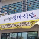 청마식당 - 서귀포시 | 청마식당