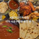 서울대입구역 맛집 아마 샤로수길점 솔직 후기