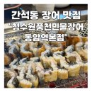 세븐일레븐 인천간석본점 | 간석 청수원풍천민물장어 동암역본점 숯불 구이 가성비 장어 가족모임 어르신 추천