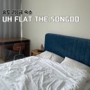 UH FLAT 유에이치플랫 송도 :: 3박 투숙 솔직 후기