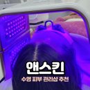 앤스킨(annskin) | 부산 수영 에스테틱 앤스킨 스킨플래닝 후기 여드름 관리