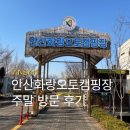 경기도 안산 화랑유원지 캠핑장 오토 사이트 이용후기 (요금, 할인, 예약, 시설 안내 등)