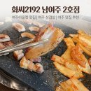 맛나장어2호점 | 여주 아울렛 맛집 여주 고깃집 추천 여주 가남읍 맛집 추천 <화씨2192 남여주 2호점>