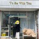 투비위드유(TO BE WITH YOU)
