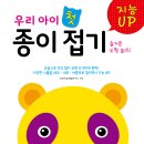 [효리원] 지능 UP 우리 아이 종이접기 이미지