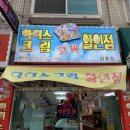 앗싸아이스크림할인점 - 성남시 중원구 도촌남로 22 | 앗싸아이스크림할인점