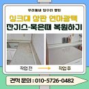 대박광택 | 하남 위례 의정부 싱크대 상판 연마광택 잔기스·묵은때 복원! 전문가 시공 후기 공개