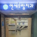 연세우람치과 이미지