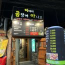 팔팔곰장어 | 미사: 곰장어/아나고 즐기고 싶을 땐 “미아리 곰장어 아나고” 방문 후기