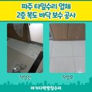 위생과 앞 복도 | 파주 타일수리 업체 2층 복도 바닥 보수 공사